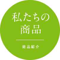 私たちの商品 商品紹介